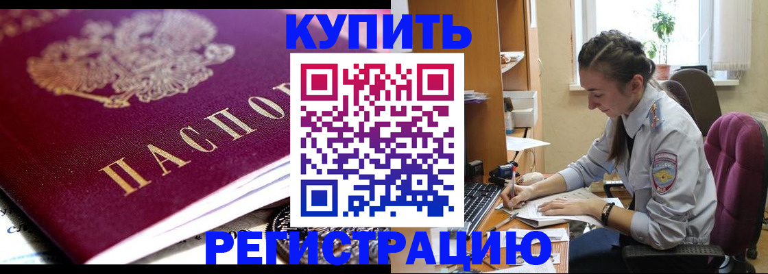 купить прописку в Ельне